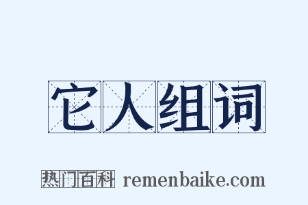 它人组词是什么意思的图片